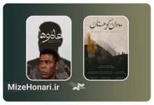 «عاموها» و «مادران کوهستان» در پاتوق مستند روی پرده می‌روند