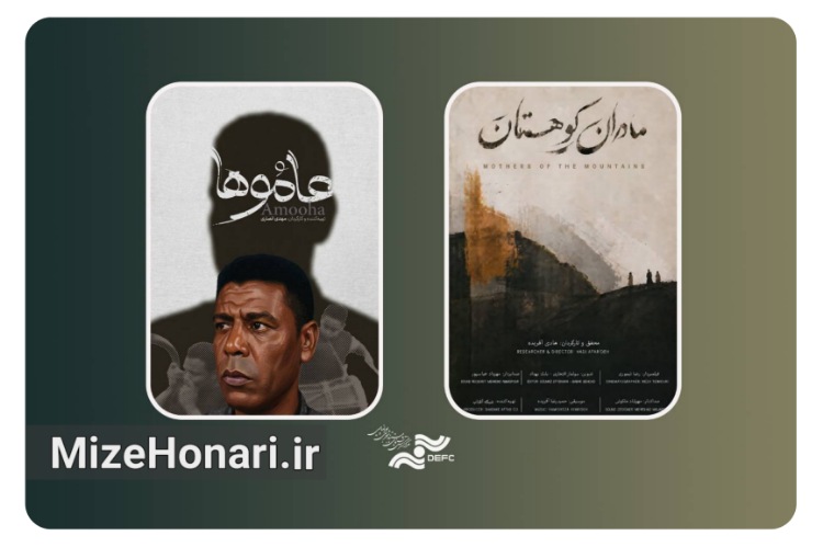 «عاموها» و «مادران کوهستان» در پاتوق مستند روی پرده می‌روند
