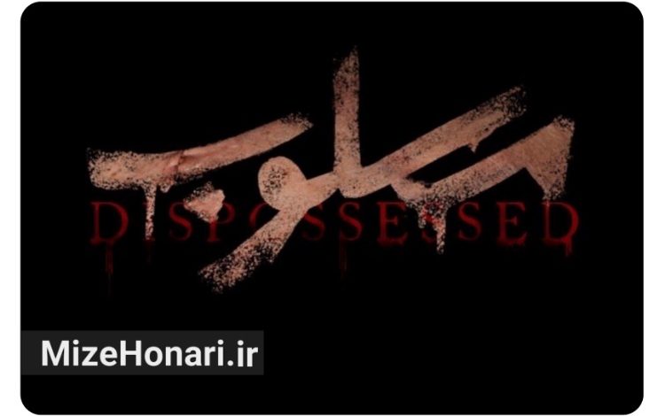 «مسلوب»؛ روایتی جنایی از رازهای پنهان یک خانواده