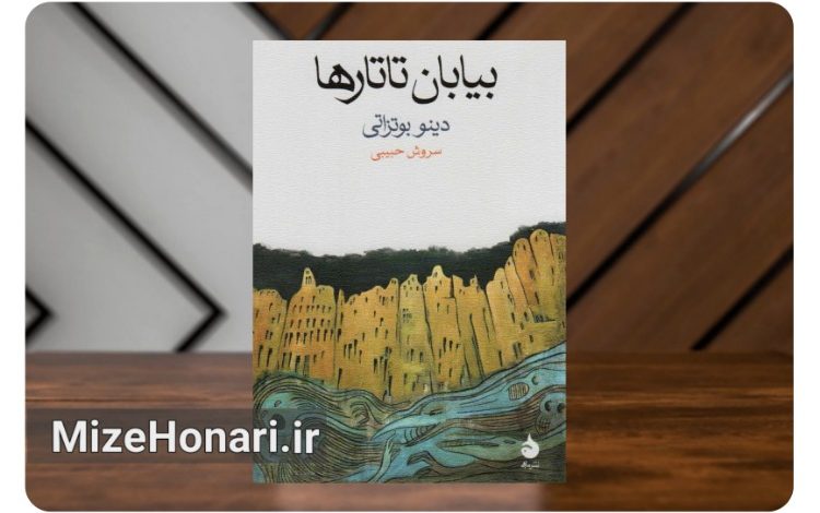 «بیابان تاتارها»؛ روایت انتظار و آرزوهای بر بادرفته