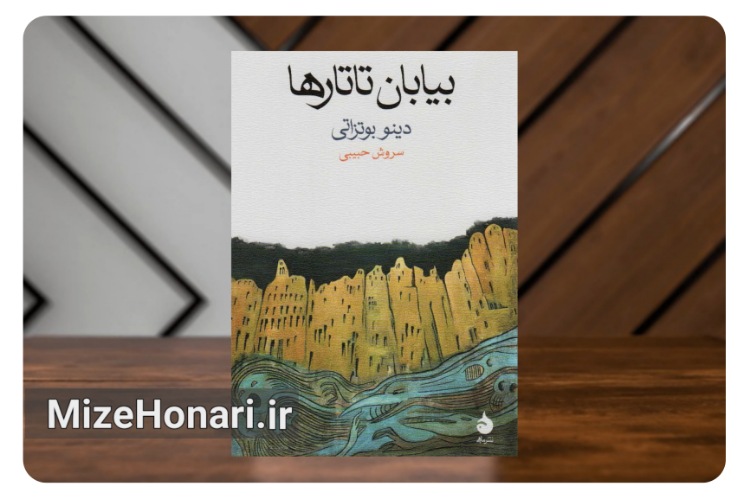 «بیابان تاتارها»؛ روایت انتظار و آرزوهای بر بادرفته