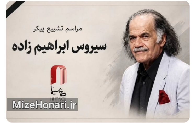 اعلام زمان مراسم وداع با سیروس ابراهیم‌زاده