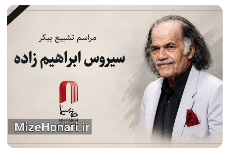 اعلام زمان مراسم وداع با سیروس ابراهیم‌زاده
