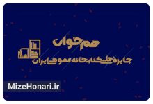 فراخوان دومین دوره جایزه ملی کتابخانه عمومی ایران منتشر شد