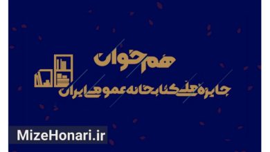 فراخوان دومین دوره جایزه ملی کتابخانه عمومی ایران منتشر شد