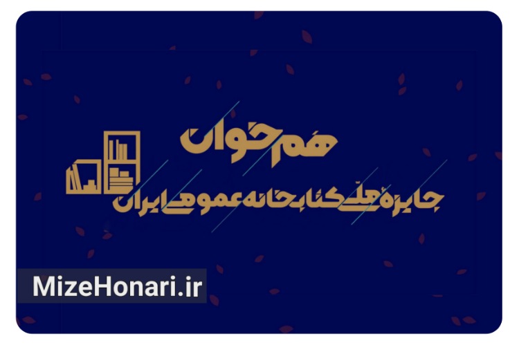 فراخوان دومین دوره جایزه ملی کتابخانه عمومی ایران منتشر شد