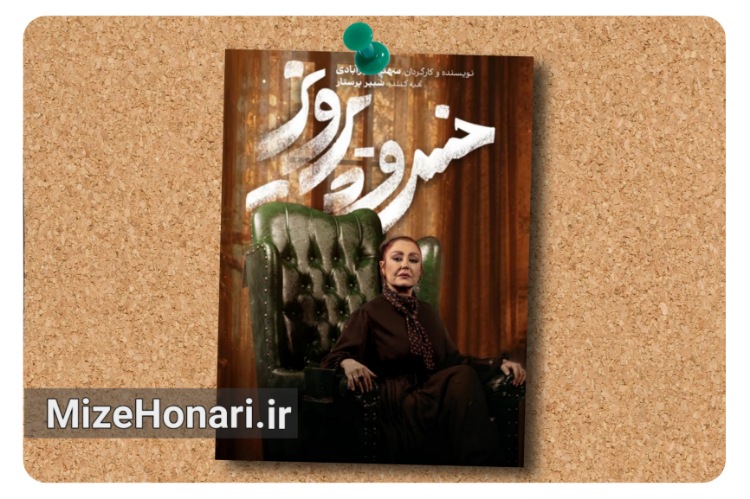 نمایش «خسرو پرویز» روی صحنه می‌رود