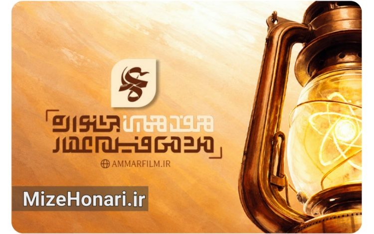 فراخوان هفدهمین جشنواره فیلم عمار منتشر شد