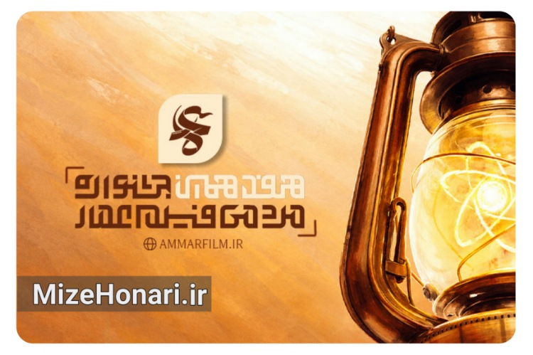 فراخوان هفدهمین جشنواره فیلم عمار منتشر شد