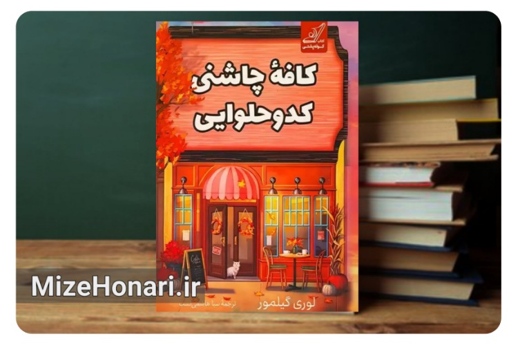 «کافه چاشنی کدو حلوایی»؛ روایتی عاشقانه با عطر پاییز