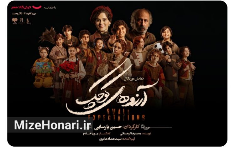 «آرزوهای کوچک»؛ روایت امید کودکان بی‌خانمان در تالار وحدت