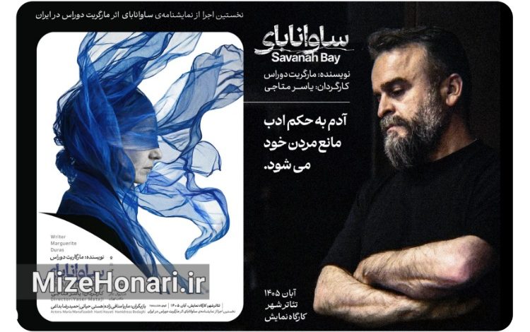 نخستین اجرای ایرانی «ساوانابای» مارگریت دوراس در تئاتر شهر