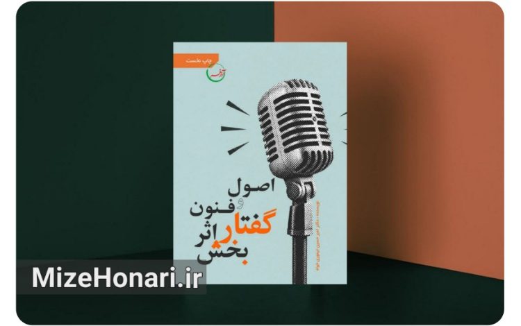 انتشار کتابی درباره اصول و فنون گفتار اثربخش
