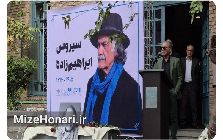 سیروس ابراهیمزاده در میان بدرقه هنرمندان تشییع شد