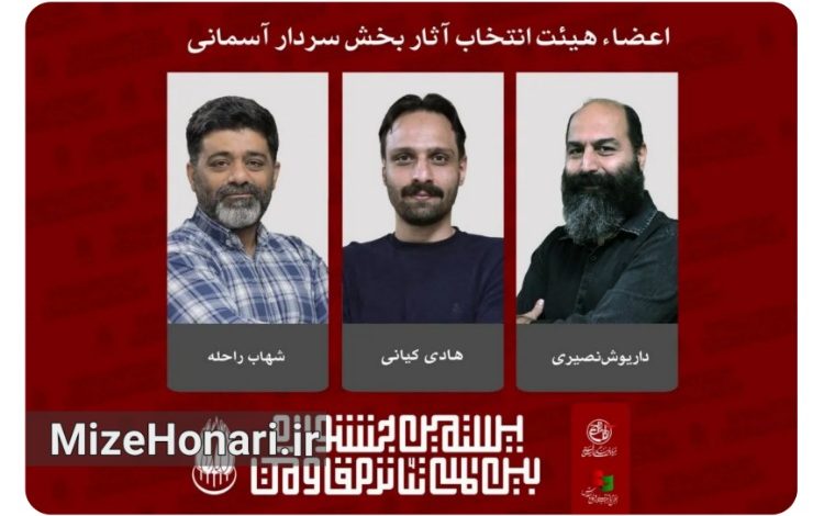 هیئت انتخاب بخش «سردار آسمانی» بیستمین جشنواره تئاتر مقاومت معرفی شدند