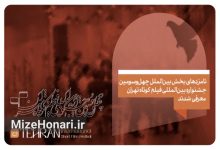 نامزدهای بخش مسابقه بین‌الملل جشنواره فیلم کوتاه تهران معرفی شدند