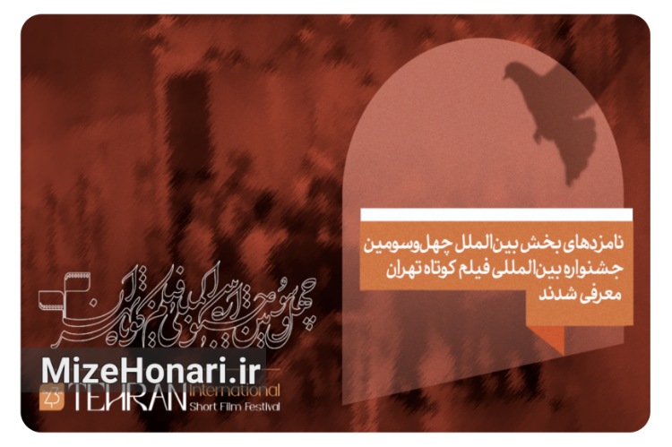 نامزدهای بخش مسابقه بین‌الملل جشنواره فیلم کوتاه تهران معرفی شدند