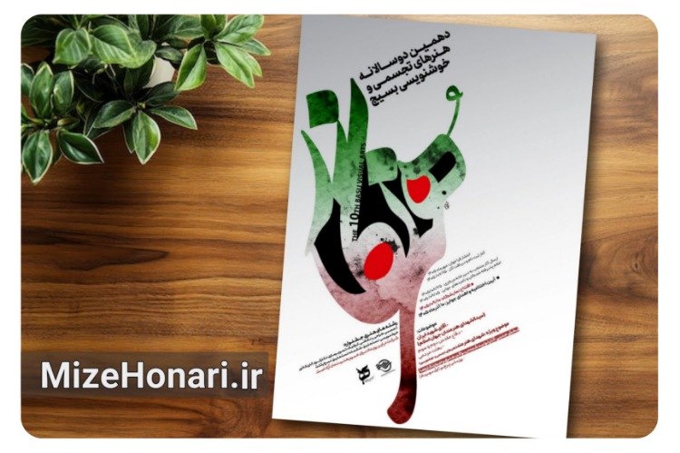 فراخوان دهمین دوسالانه هنرهای تجسمی و خوشنویسی «هنرنگار» منتشر شد