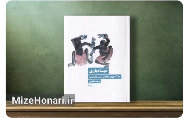 «سیاه‌بازی» رحمت امینی زیر ذره‌بین پژوهشگران تئاتر
