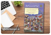 مجله «مطالعات ایرانی» با دوره جدید رونمایی می‌شود