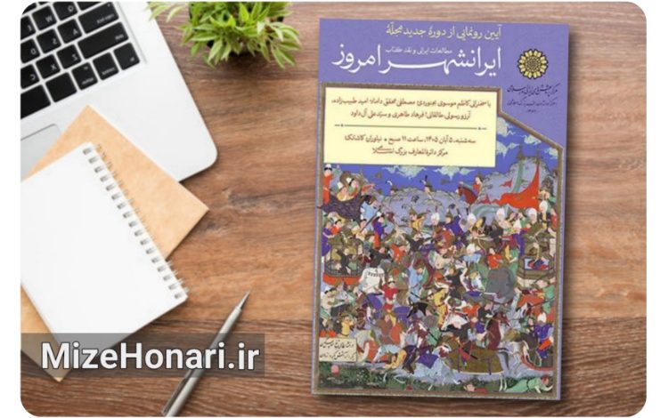 مجله «مطالعات ایرانی» با دوره جدید رونمایی می‌شود