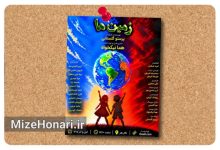 کودکان برای نجات زمین به صحنه می‌آیند؛ اجرای «زمین ما» در تالار هنر