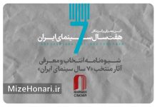 شیوه‌نامه انتخاب آثار برگزیده «۷ سال سینمای ایران» منتشر شد