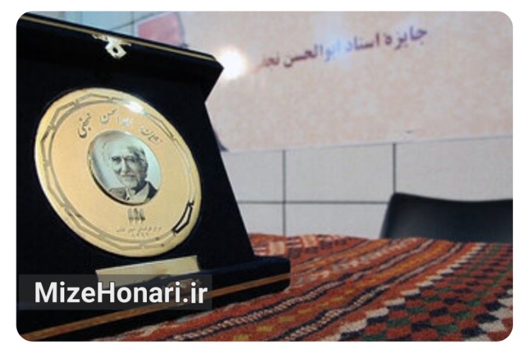 فراخوان دهمین جایزه ابوالحسن نجفی منتشر شد