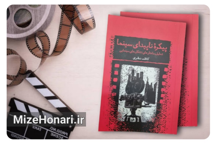 کتاب «پیکره ناپیدای سینما» نوشته کاظم نظری منتشر شد