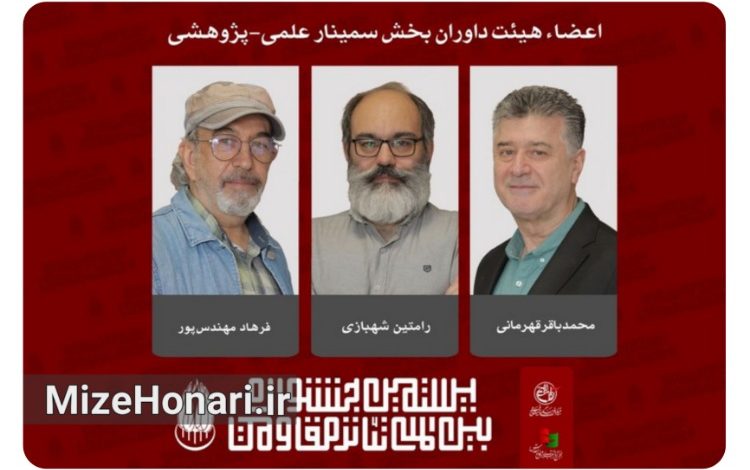 داوران بخش سمینار علمی‌پژوهشی جشنواره تئاتر مقاومت معرفی شدند