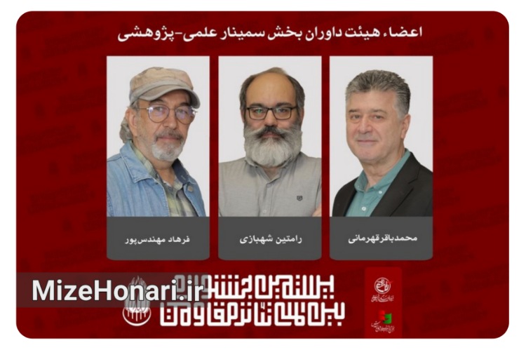 داوران بخش سمینار علمی‌پژوهشی جشنواره تئاتر مقاومت معرفی شدند