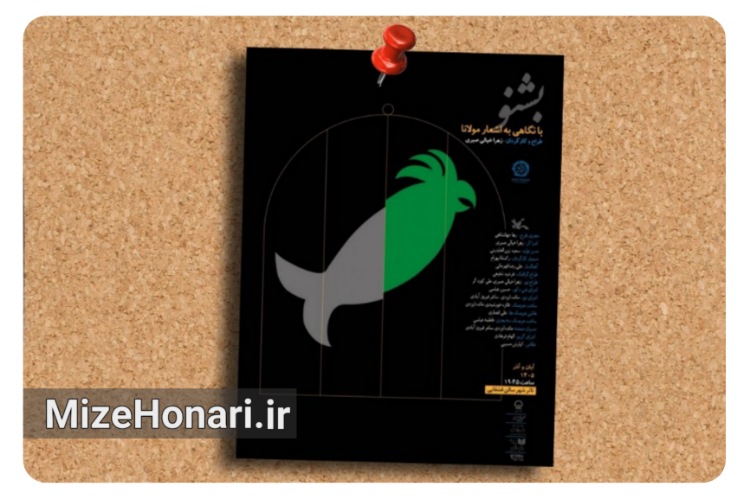نمایش «بشنو» با الهام از اشعار مولانا به تئاتر شهر می‌آید