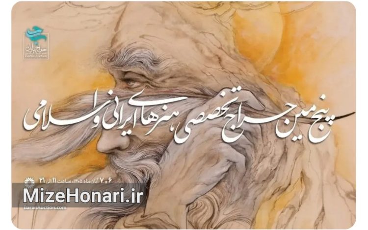پنجمین حراج باران با آثار خوشنویسی و نگارگری برگزار می‌شود