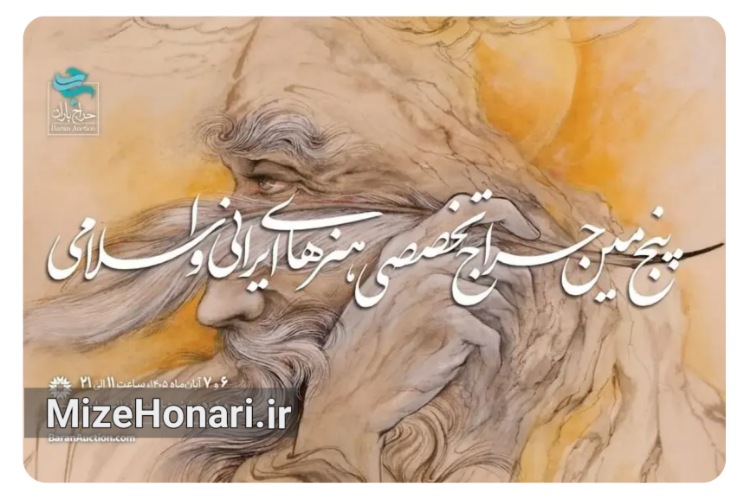 پنجمین حراج باران با آثار خوشنویسی و نگارگری برگزار می‌شود