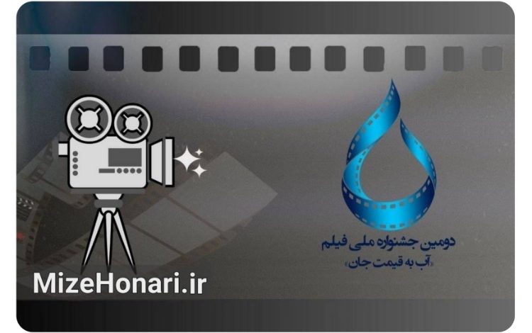 کدام فیلم‌ها به جشنواره «آب به قیمت جان» راه یافتند؟