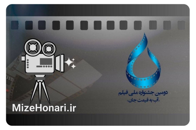 کدام فیلم‌ها به جشنواره «آب به قیمت جان» راه یافتند؟