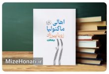 «اهالی ماگنولیا»؛ بازگشت زویا پیرزاد به دنیای رمان