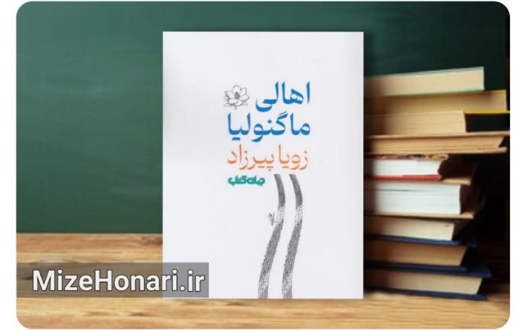 «اهالی ماگنولیا»؛ بازگشت زویا پیرزاد به دنیای رمان