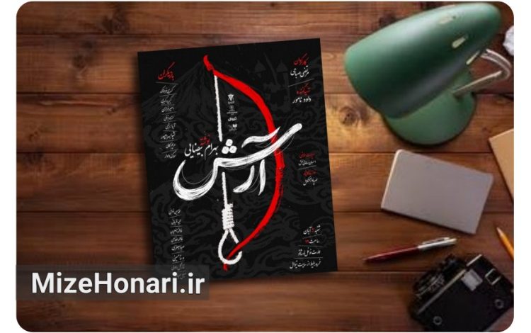 عمارت نوفل‌لوشاتو میزبان نمایشنامه‌خوانی «آرش» می‌شود