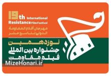 داوران چهار بخش جشنواره فیلم مقاومت معرفی شدند