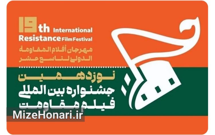 داوران چهار بخش جشنواره فیلم مقاومت معرفی شدند