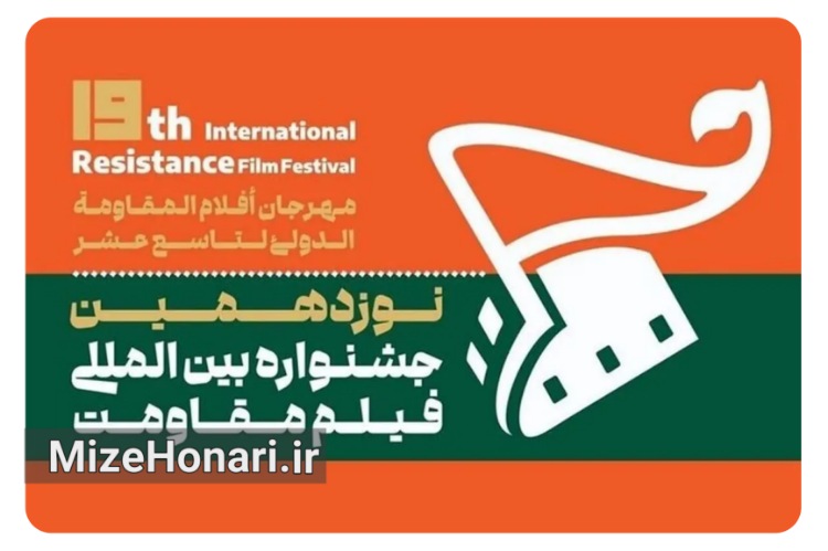 داوران چهار بخش جشنواره فیلم مقاومت معرفی شدند
