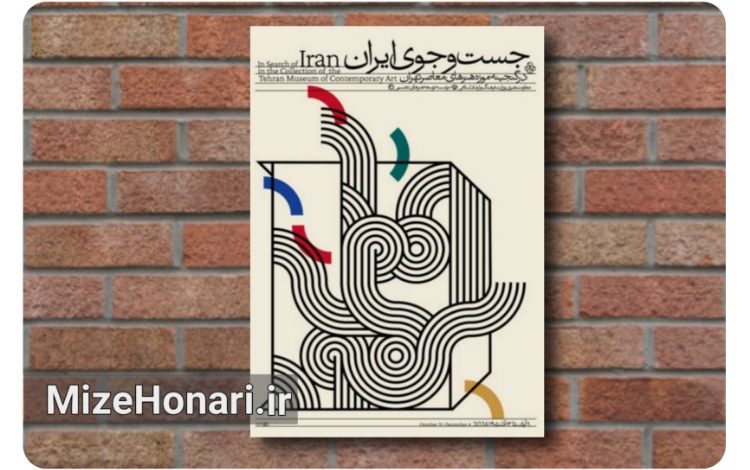نمایشگاه «جستوجوی ایران» به دنبال پاسخ کدام پرسش است؟