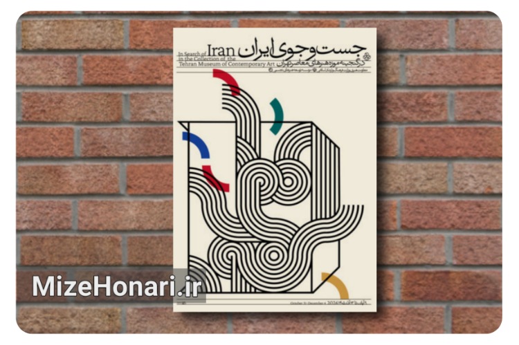 نمایشگاه «جست‌وجوی ایران» به دنبال پاسخ کدام پرسش است؟