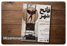 از مجسمه‌سازی تا معماری؛ روایت یک عمر هنر در نشست «فاتح شهر»