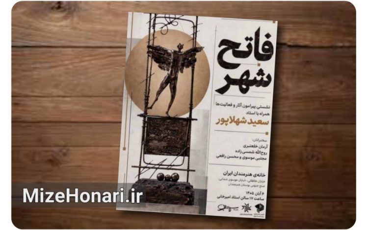 از مجسمه‌سازی تا معماری؛ روایت یک عمر هنر در نشست «فاتح شهر»