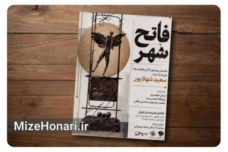 از مجسمه‌سازی تا معماری؛ روایت یک عمر هنر در نشست «فاتح شهر»