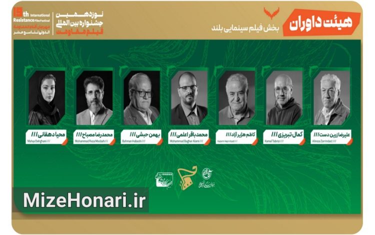 اعضای هیئت داوران بخش فیلم بلند جشنواره مقاومت معرفی شدند