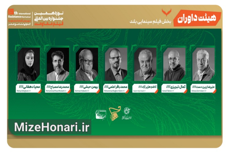 اعضای هیئت داوران بخش فیلم بلند جشنواره مقاومت معرفی شدند