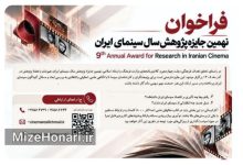 فراخوان نهمین جایزه پژوهش سال سینمای ایران منتشر شد